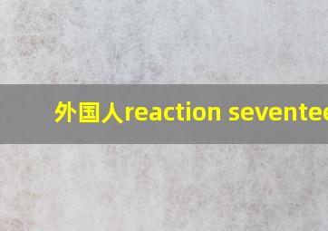 外国人reaction seventeen